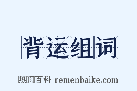 背运组词是什么意思的图片